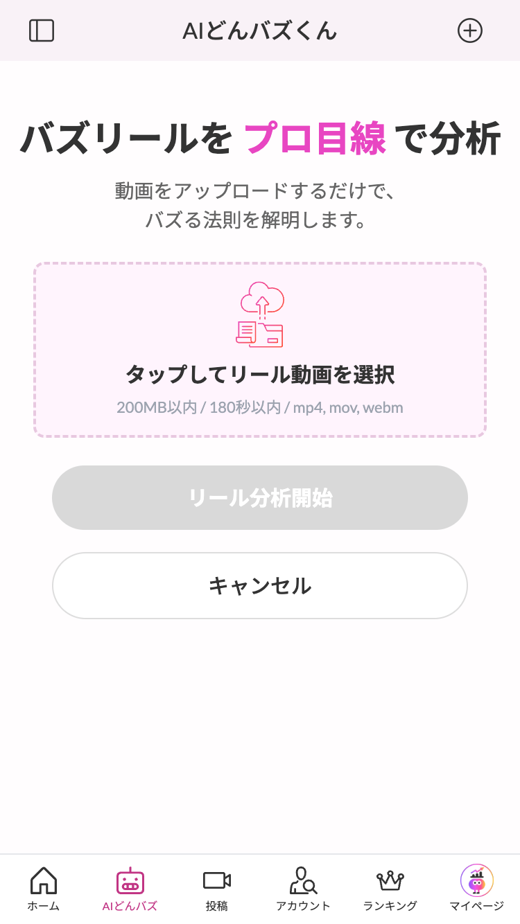 バズリール分析画面