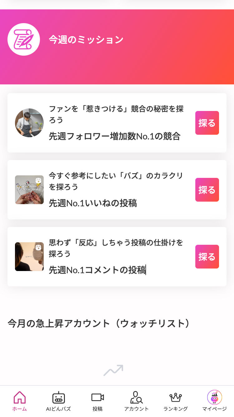 今週のミッション画面