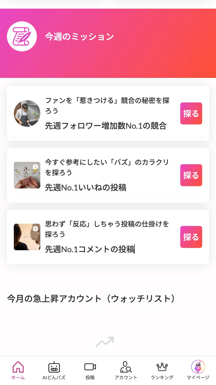 今週のミッション画面